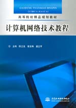 計算機網(wǎng)絡(luò)技術(shù)教程