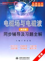 電磁場(chǎng)與電磁波(第四版)同步輔導(dǎo)及習(xí)