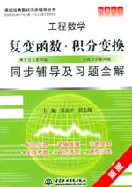 復變函數·積分變換同步輔導及習題全解