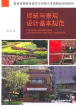 建筑與景觀設計基本規范