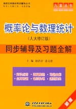 概率論與數(shù)理統(tǒng)計(jì)(人大修訂版)同步輔
