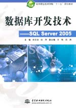 數據庫開發技術——SQL Server 2005