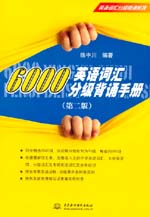 6000英語詞匯分級背誦手冊（第二版）