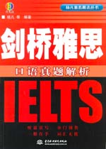 劍橋雅思口語真題解析