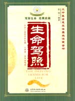 生命駕照——大中醫全息立體養生保健全