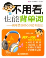 不用看，也能背單詞--高考英語核心詞邊