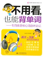 不用看，也能背單詞--專四英語核心詞邊