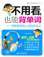 不用看，也能背單詞--四級英語核心詞邊