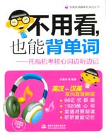 不用看，也能背單詞--托福機考核心詞邊