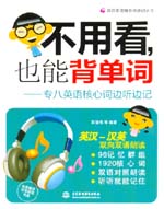 不用看，也能背單詞--專八英語核心詞邊