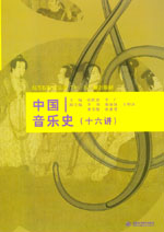 中國音樂史（十六講）