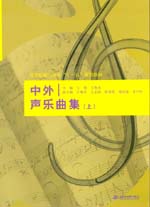 中外聲樂曲集（上）