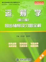 運籌學（第三版）同步輔導及習題全解