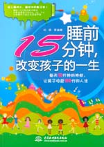 睡前15分鐘，改變孩子的一生