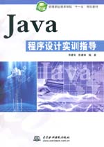 Java程序設計實訓指導
