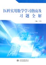 醫科實用數學學習指南及習題全解