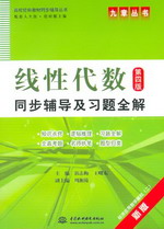 線性代數（第四版）同步輔導及習題全解