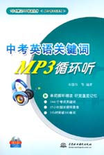 中考英語關鍵詞MP3循環聽（含光盤）