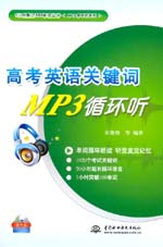 高考英語關(guān)鍵詞MP3循環(huán)聽（含光盤）
