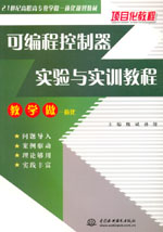 可編程控制器實驗與實訓教程
