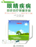眼睛疾病自診自療保健手冊