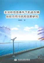 非對稱信息條件下機動車輛保險合同與風