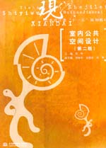 室內(nèi)公共空間設計（第二版）