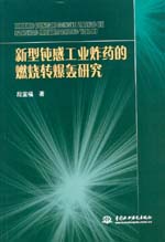 新型鈍感工業炸藥的燃燒轉爆轟研究