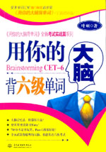 用你的大腦背六級單詞