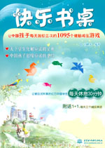 快樂書桌——讓中國孩子每天放松三次的