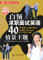 白領求職面試英語40情景主題