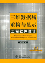 三維數據場重構與顯示工程軟件設計