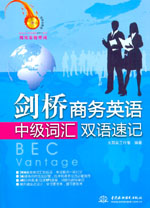 劍橋商務英語中級詞匯雙語速記