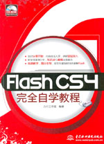Flash CS4完全自學教程