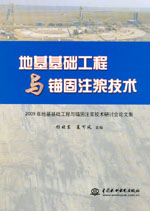 地基基礎工程與錨固注漿技術——2009年地