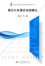 原位化學灌漿加固概論