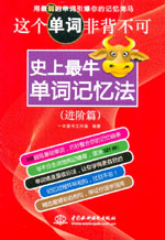 這個單詞非背不可：史上最牛單詞記憶法