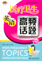 醫(yī)療衛(wèi)生英語高頻話題