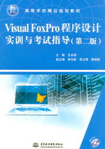 Visual FoxPro程序設計實訓與考試指導（第二