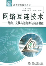 網絡互連技術——路由、交換與遠程訪問