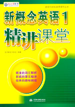 新概念英語1精講課堂
