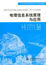 地理信息系統原理與應用