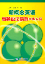 新概念英語高頻語法精析步步為贏