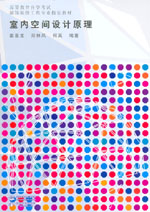 室內空間設計原理