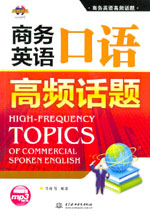 商務英語口語高頻話題