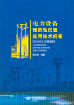 電力設備預防性試驗實用技術問答