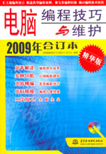 《電腦編程技巧與維護》2009年合訂本(精