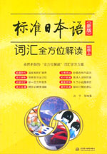 標準日本語（新版）詞匯全方位解讀：初