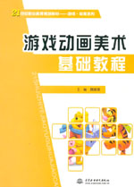游戲動(dòng)畫(huà)美術(shù)基礎(chǔ)教程
