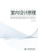 室內設計原理